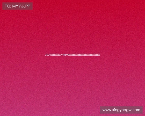 2026世界杯赛事中,xwinbet真人平台为用户提供的丰富竞猜玩法与赢取奖励的详细攻略 2026世界杯赛事中,xwinbet真人平台为用户提供的丰富竞猜玩法与赢取奖励的详细攻略
