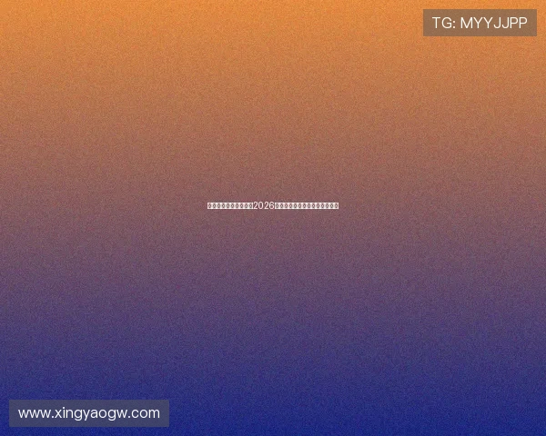 星空体育平台深度解析2026世界杯比赛亮点与明星球员表现 星空体育平台深度解析2026世界杯比赛亮点与明星球员表现